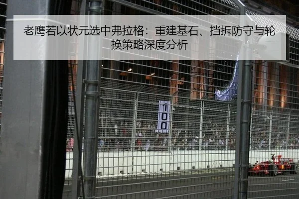 老鹰若以状元选中弗拉格：重建基石、挡拆防守与轮换策略深度分析