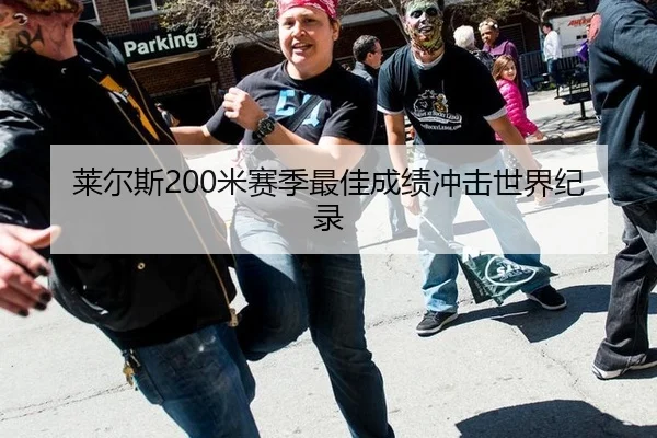 莱尔斯200米赛季最佳成绩冲击世界纪录