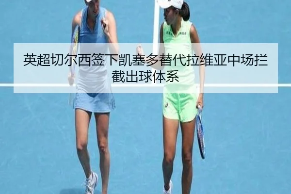 英超切尔西签下凯塞多替代拉维亚中场拦截出球体系