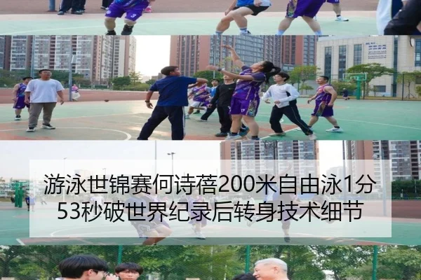 游泳世锦赛何诗蓓200米自由泳1分53秒破世界纪录后转身技术细节