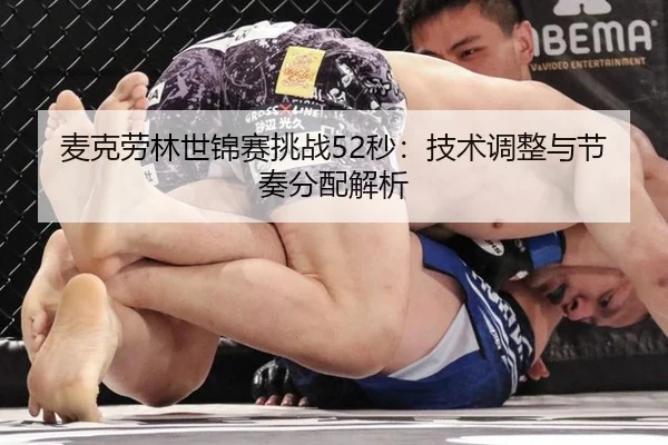麦克劳林世锦赛挑战52秒：技术调整与节奏分配解析