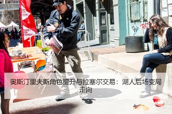ao-si-ting-li-fu-si-jue-se-ti-sheng-yu-la-sai-er-jiao-yi-hu-ren-hou-chang-bian-ju-zou-xiang-3-738.jpg