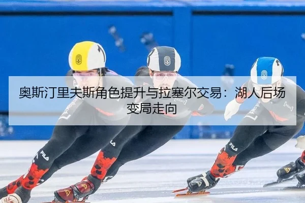 奥斯汀里夫斯角色提升与拉塞尔交易：湖人后场变局走向