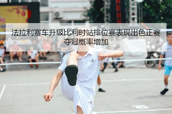 fa-la-li-sai-che-sheng-ji-bi-li-shi-zhan-pai-wei-sai-biao-xian-chu-se-zheng-sai-duo-guan-gai-lv-zeng-jia-2-839.jpg